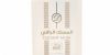 عطر الراقي-عطر المسك الراقي 100 مل